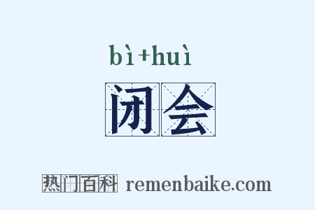 闭会是什么意思的图片